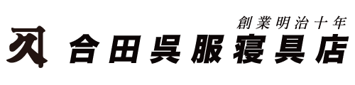 有限会社合田呉服店【合田呉服寝具店】
