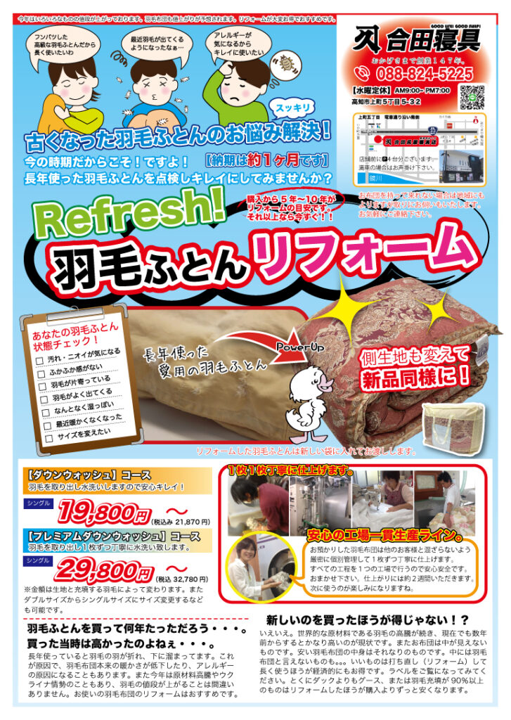 羽毛布団リフォーム
