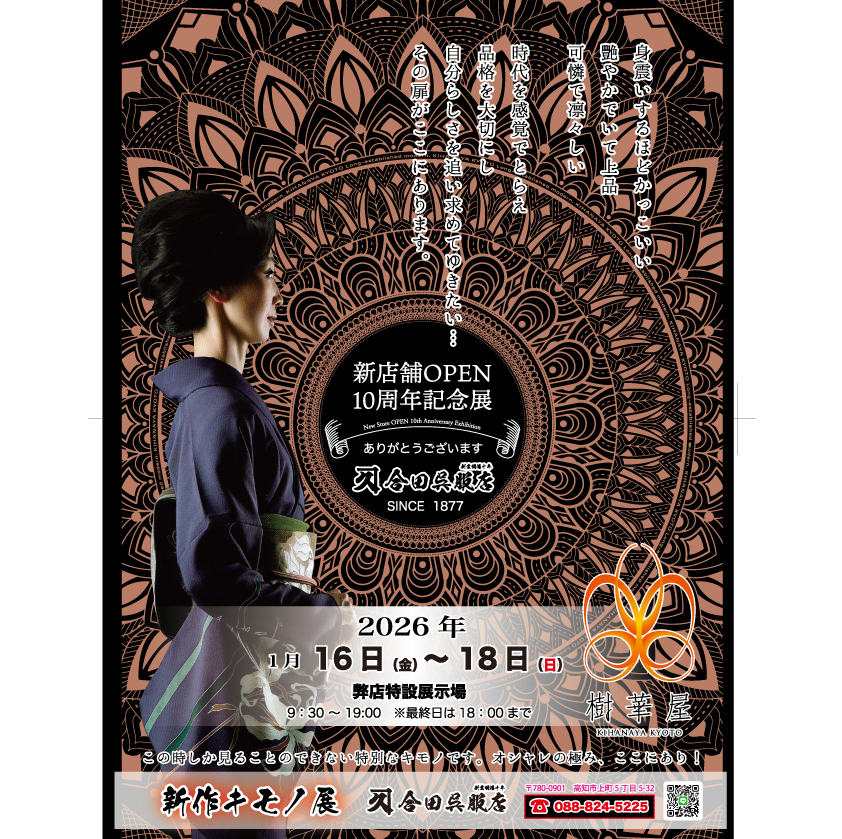 2026樹華屋きもの展