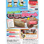 羽毛布団リフォーム