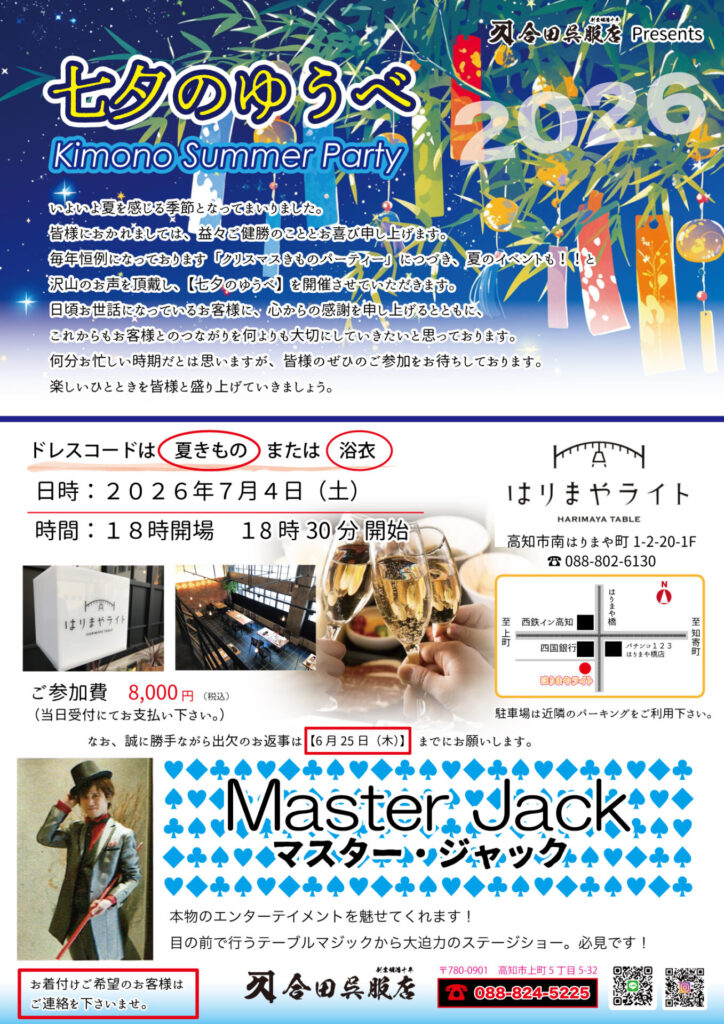 夏の着物＆浴衣パーティー