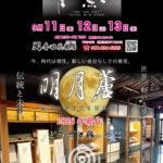 明月蘆新作きもの展