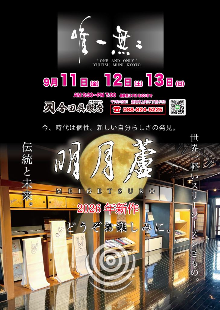 明月蘆新作きもの展